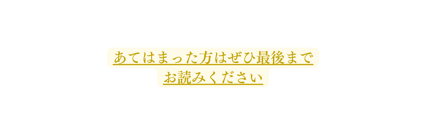 あてはまった方はぜひ最後まで お読みください