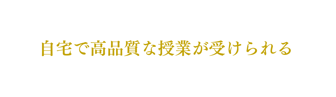 自宅で高品質な授業が受けられる