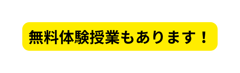 無料体験授業もあります