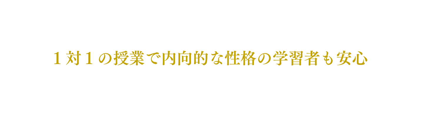 １対１の授業で内向的な性格の学習者も安心