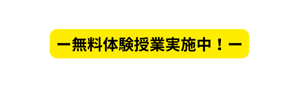 ー無料体験授業実施中 ー