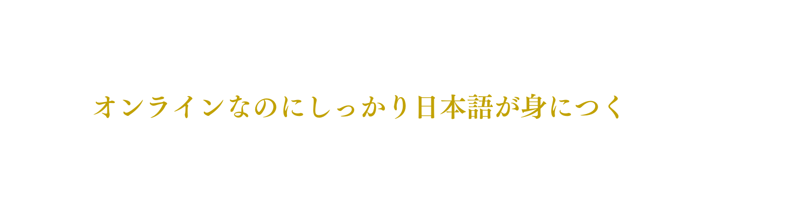 オンラインなのにしっかり日本語が身につく