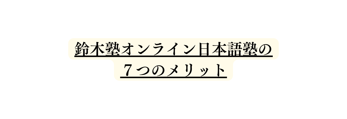 鈴木塾オンライン日本語塾の ７つのメリット