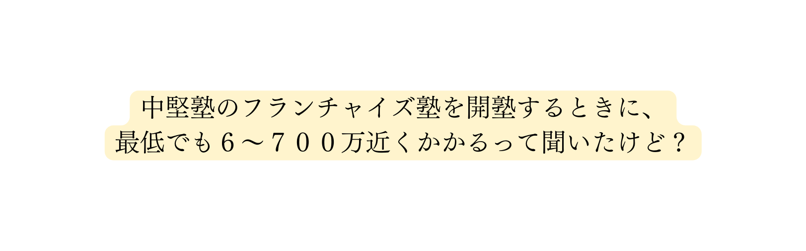 中堅塾のフランチャイズ塾を開塾するときに 最低でも6 700万近くかかるって聞いたけど