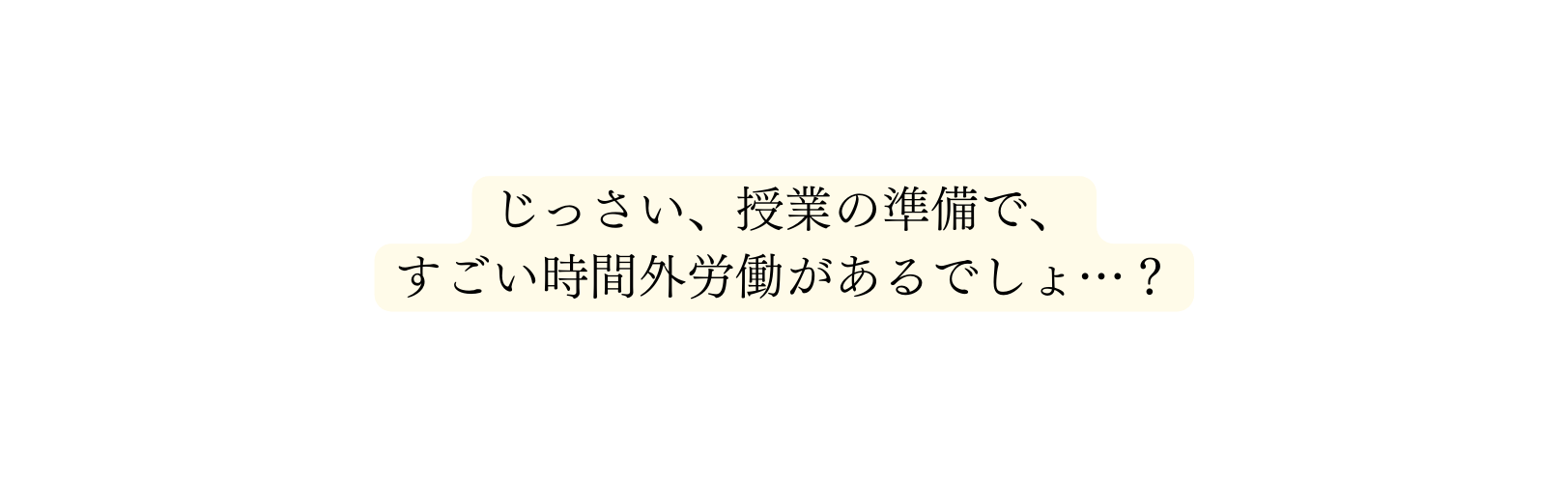 じっさい 授業の準備で すごい時間外労働があるでしょ