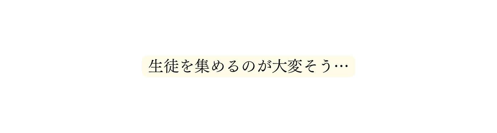 生徒を集めるのが大変そう