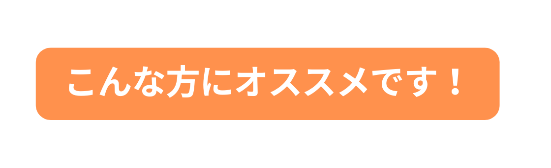 こんな方にオススメです