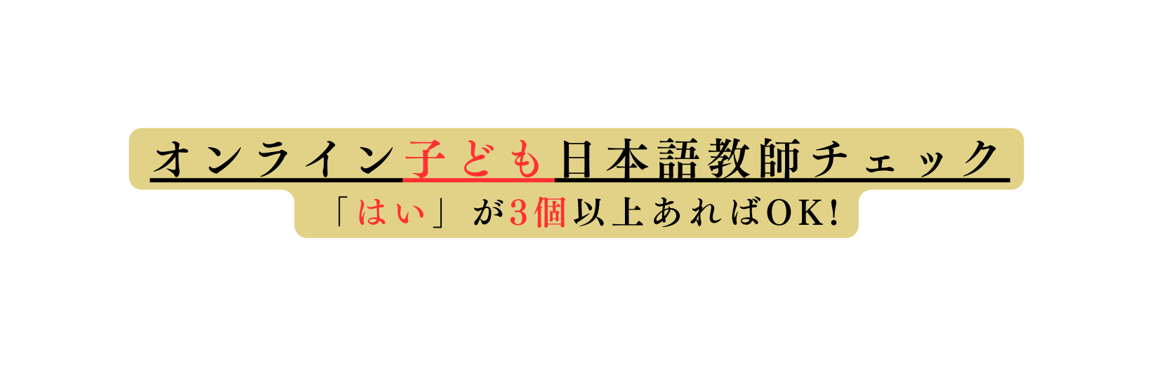 オンライン子ども日本語教師チェック はい が3個以上あればOK