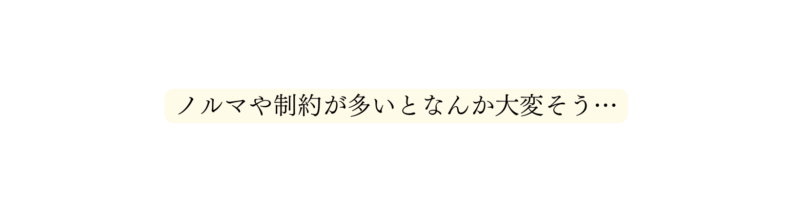 ノルマや制約が多いとなんか大変そう