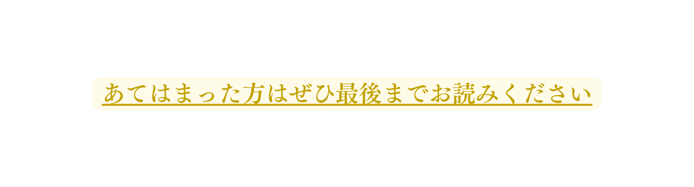 あてはまった方はぜひ最後までお読みください