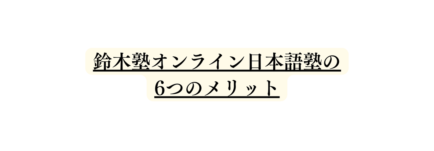 鈴木塾オンライン日本語塾の 6つのメリット