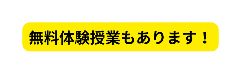 無料体験授業もあります