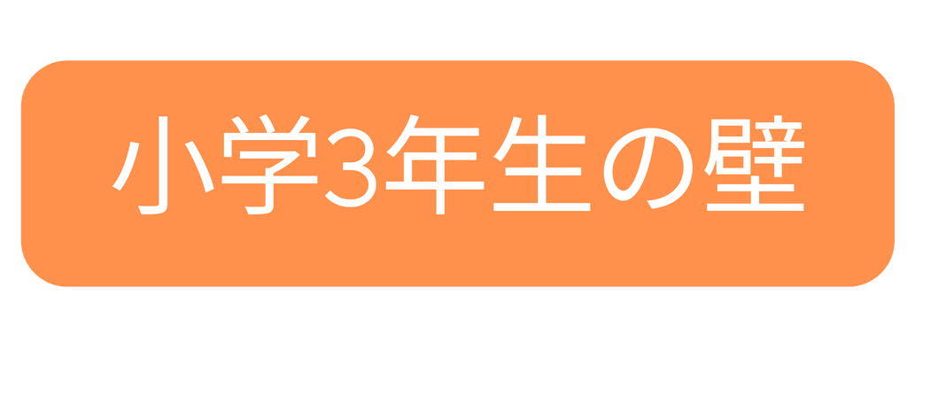 小学3年生の壁
